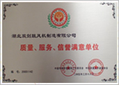 質(zhì)量、服務(wù)、信譽滿意單位