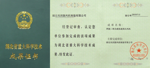 湖北省重大科學(xué)技術(shù)成果證書