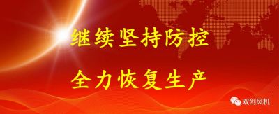 復(fù)工復(fù)產(chǎn)，雙劍這樣做